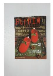 おしゃれ工房　２００３年１２月号