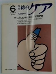総合 ケア　１９９１年６月号