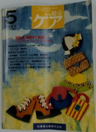 総合ケア　１９９３年５月号　No.6