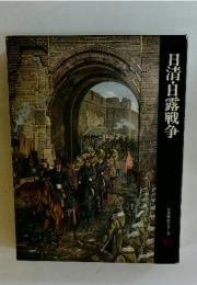 日本シリーズ　日清・日露戦争