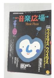 音楽広場　1991年12月号