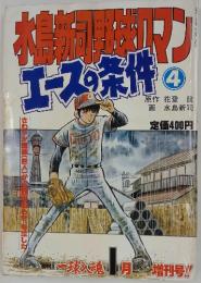 エースの条件　１９８１年１月１５日号