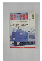 ダイヤ情報　1992年3月