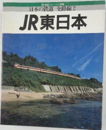 日本の鉄道全路線2JR東日本