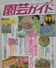 園芸ガイド　1993年10月