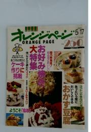 オレンジページ　1993年5月17日号