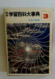 学習百科大事典　3