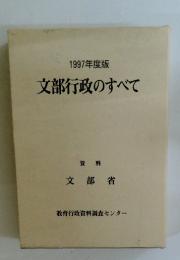 文部行政のすべて