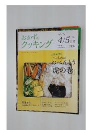 おかずの クッキング　2011年4月5日号　No.173