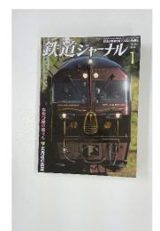 鉄道ジャーナル　2014年1月