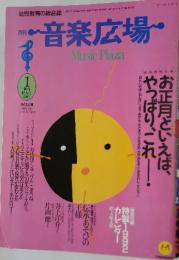 音楽広場　1992年1月