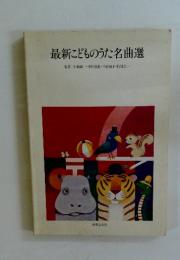 最新こどものうた名曲選