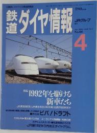 ダイヤ情報　1992年4月