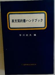 英文契約書ハンドブック