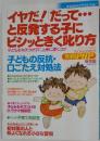 イヤだ!だって・・・ と反発する子に ビシッときく叱り方