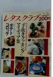 レタスクラブ　昭和６１年１１月１０日号