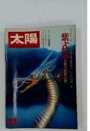 太陽THE　SUN,MONTHLY　DELUXE　１９７７年11月号