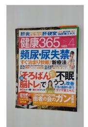 健康365　２００９年４月号