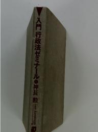 入門行政法ゼミナール