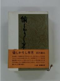 愉しかりし年月