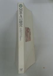 MBAの経営