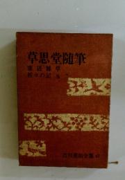 草思堂随筆  吉川英治全集 47