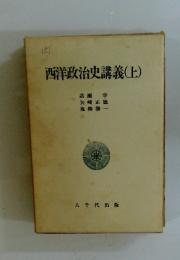 西洋政治史講義(上)