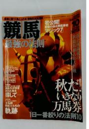 競馬　最強の法則　１９９５年１０月号