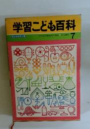 学習こども百科 7