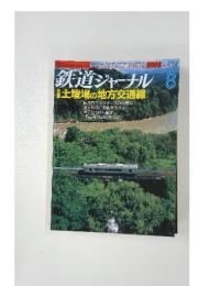 銀道ジャーナル　２００４年８月号　No.454