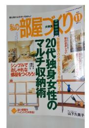 私の部屋づくり 1999年11月号