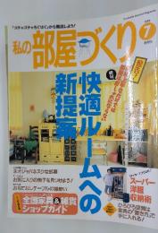 私の部屋づくり 1999年7月号
