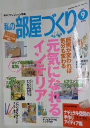 私の部屋づくり　1999年9月号