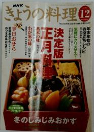 きょうの料理　２００３年１２月号