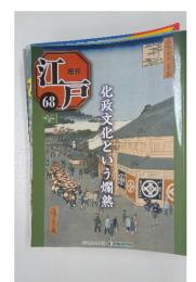 江戸　68　2011年5月号