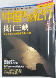 中国修遊紀行　長江三峡　ダムによって変貌する新・三峡