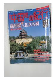 中国悠遊紀行　　頤和園と北京名園