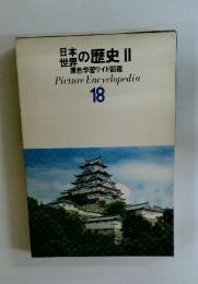 日本世界の歴史　Ⅱ　原色学習ワイド図鑑 Picture Encyclopedia 18