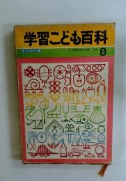 学習こども百科　8