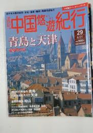 中国悠遊紀行　4月21日号