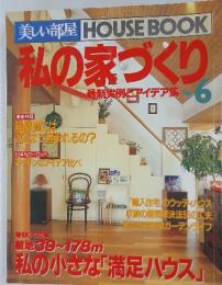 美しい部屋　HOUSEBOOK　私の家づくり　No.6