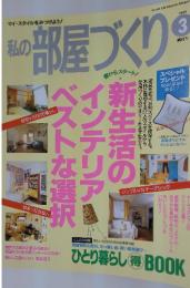私のこの部屋づくり　1999年3月号