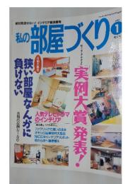 私の部屋づくり　1997年1月号