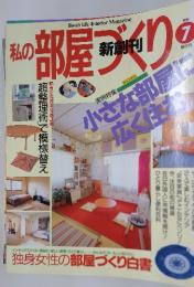 私の部屋づくり　1995年7月号