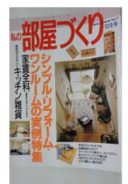 私の部屋づくり　No.17