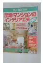 団地・マンションのインテリア工夫　全実例