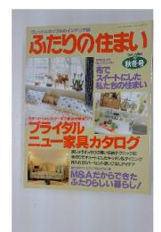 ふたりの住まい　1992秋冬号