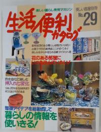 楽しい暮らし発見マガジン 生活便利カタログ　no.29