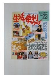 楽しい暮らし発見マガジン  生活便利カタログ　no.23