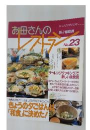お母さんのレストラン　No.23　きょうの夕ごはんは和食に決めた
